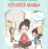 Анна Быкова,  Секреты спокойствия «Ленивой мамы»