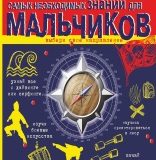 Сергей Цеханский, Большая книга самых необходимых знаний для мальчиков