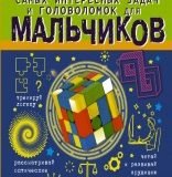 Ирина Никитенко, Большая книга самых интересных задач и головоломок для мальчиков