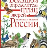 Большой определитель птиц, зверей, насекомых и растений России