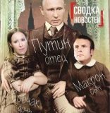 Эдуард Лимонов, Сводка новостей. Путин - отец, Макрон - сын, Собчак – дочь