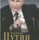 Владимир Путин, Россия, устремленная в будущее