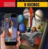 Дмитрий Кошевар, Вселенная и космос