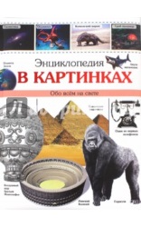enciklopedia-v-kartinkax