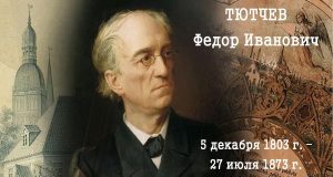 Открывая поэзию Федора Тютчева (к 215-летию со дня рождения Ф.И. Тютчева)
