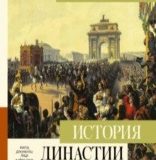 Эдвард Радзинский, История династии Романовых