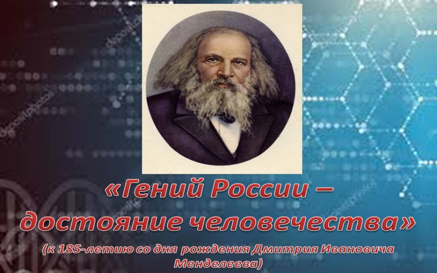 Менделеев клин. Менделеев. Д И Менделеева. Менделеев Дмитрий Иванович. День науки Менделеев.