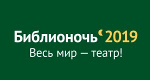 Всероссийская акция «Библионочь» пройдет 20 апреля
