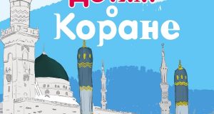 Сорокоумова К. Детям о Коране