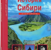 Неклюдов А. История Сибири