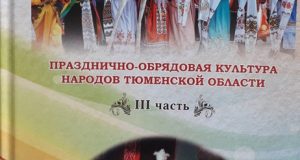 Ташкалова В. С. Празднично-обрядовая культура народов Тюменской области III часть