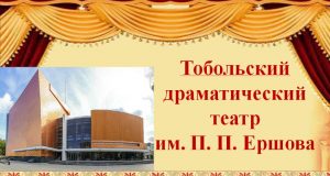 Экскурс в историю Тобольского драматического театра