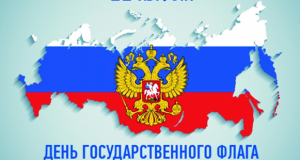 День государственного флага  Российской Федерации