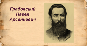 Виртуальная выставка «Вдохновленный поэт Грабовский», к 155-летию со дня рождения