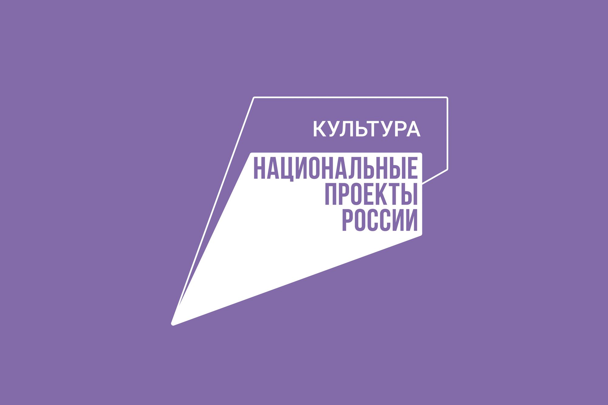 Нац проекты рф культура