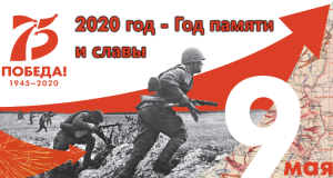 2020 год – Год памяти и славы в России