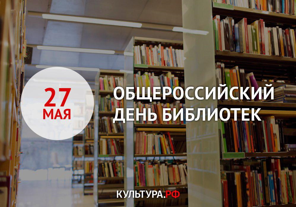 День библиотеки отмечают. Всероссийский день библиотек. С днем библиотек. 27 Мая Общероссийский день библиотек. Общероссийскицидень библиотек.