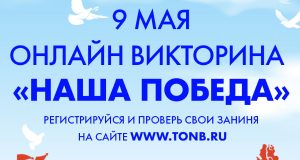 Тюменская областная научная библиотека им. Д. И. Менделеева приглашает принять участие в онлайн викторине «НАША ПОБЕДА»