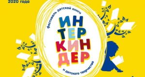 В Тюменской областной научной библиотеке стартует фестиваль детской книги и творчества «ИнтерКиндер»