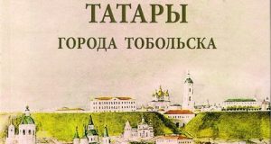 Бакиева Гульсифа. Сибирские татары города Тобольска