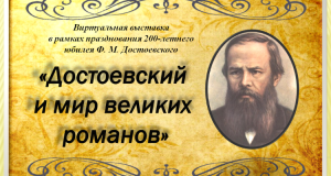 Виртуальная выставка "Достоевский и мир великих романов"