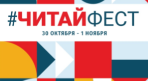 Первый Всероссийский онлайн-фестиваль семейного чтения #ЧитайФест