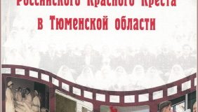 Лента истории Российского Красного Креста в Тюменской области