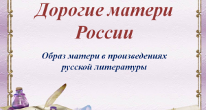 Виртуальная выставка «Образ матери в произведениях русской литературы»