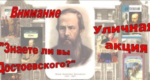 Прошла уличная акция "Знаете ли вы Достоевского?"