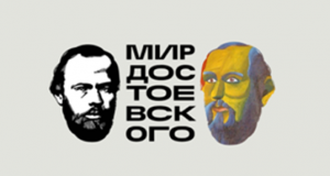Запущен электронный портал «Мир Достоевского» к юбилею классика
