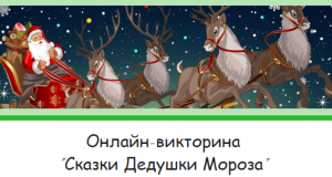 Онлайн-викторина "Сказки Дедушки Мороза".