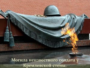 Урок памяти «Имя твое неизвестно, подвиг твой бессмертен»   посвящен памятной дате России - Дню неизвестного солдата
