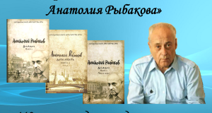 Виртуальная выставка "Арбатское вдохновение Анатолия Рыбакова", к 110-летию со дня рождения писателя