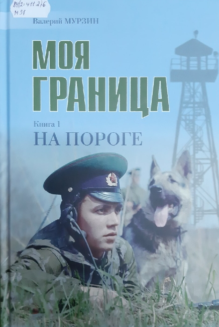 Моя граница. Валерий Мурзин моя граница. Валерий Мурзин моя граница книга. Валерий Мурзин моя граница путь в страну вечнозеленых помидоров.