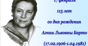 17 февраля 115 лет со дня рождения Агнии Львовны Барто