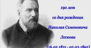 16 февраля 190 лет со дня рождения Николая Семеновича Лескова