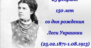 25 февраля 150 лет со дня рождения Леси Украинки