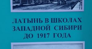 Сулимов, Вадим Сергеевич. Латынь в школах Западной Сибири до 1917 года