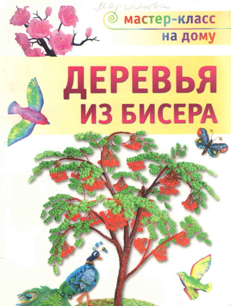 Деревья из бисера