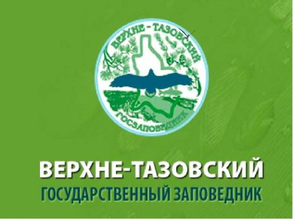 Презентация верхне тазовский заповедник