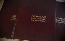 Энциклопедии Тюменской области