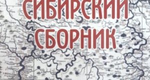 Сибирский сборник