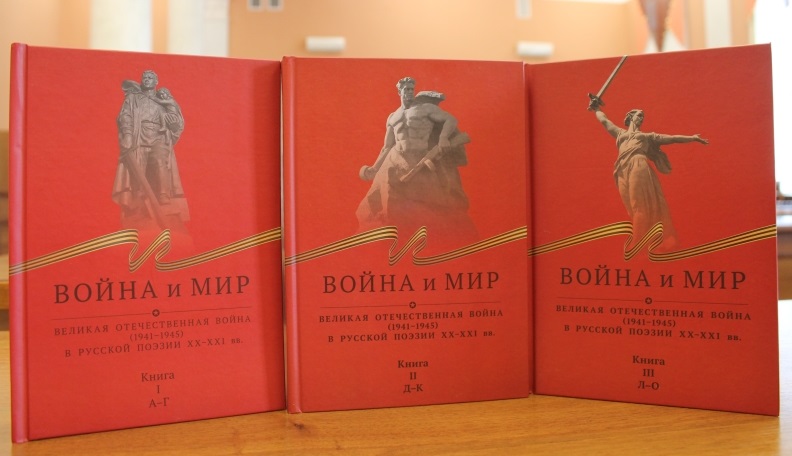 Полка о главных книгах русской литературы. Война и мир антология. Антология поэзии Великой Отечественной. Антология война и мир ВОВ В русской поэзии. Война и мир в русской поэзии.