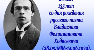 135 лет поэту Владиславу Ходасевичу