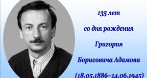18 мая 135 лет со дня рождения Григория Борисовича Адамова