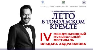 Онлайн-трансляция IV Международного музыкального фестиваля Ильдара Абдразакова на XII Музыкальном фестивале "Лето в Тобольском кремле"