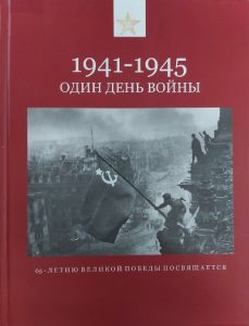 1941-1945 один день войны Стригунов