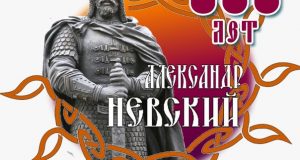 Святой князь Александр Невский - славное имя России