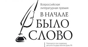 IV Всероссийская литературная премия «В НАЧАЛЕ БЫЛО СЛОВО!»