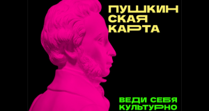 Культурная программа для молодежи «Пушкинская карта»